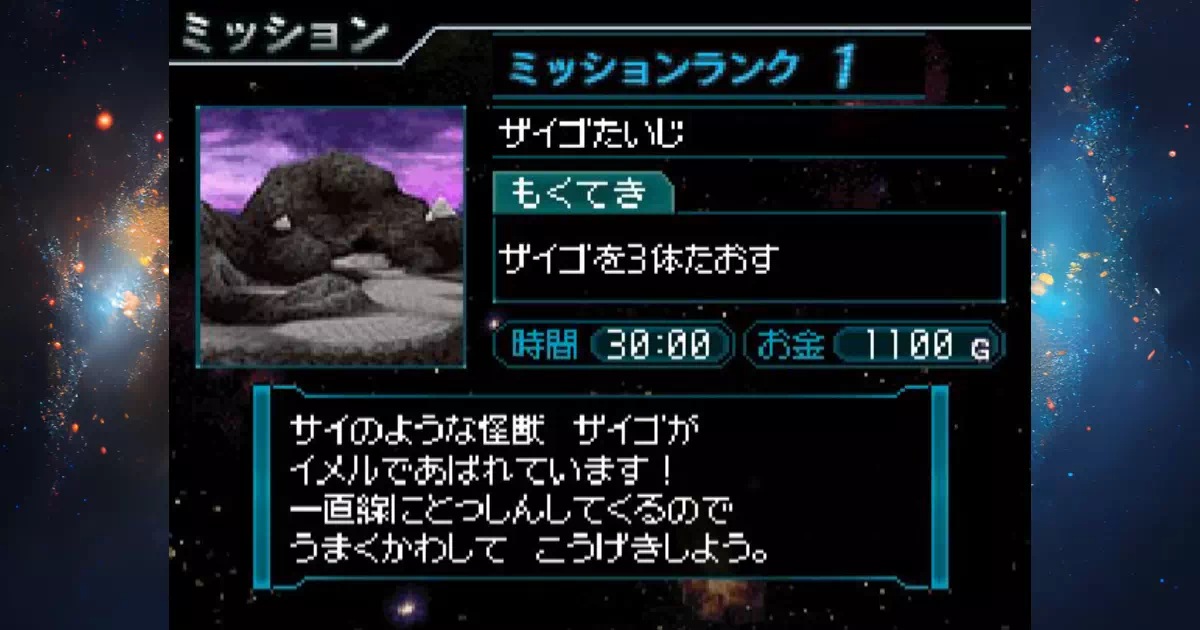 怪獣バスターズのミッションNo.011「ザイゴたいじ」の攻略情報。惑星イメルのミッション。