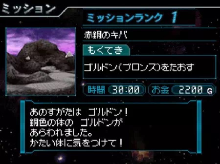 怪獣バスターズのミッションNo.012「赤銅のキバ」の攻略情報。惑星イメルのミッション。