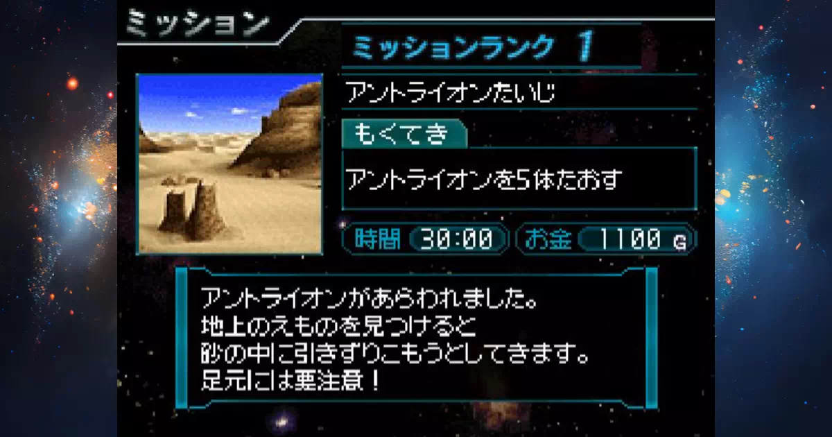 怪獣バスターズのミッションNo.024「アントライオンたいじ」の攻略情報。惑星モシリスのミッション。