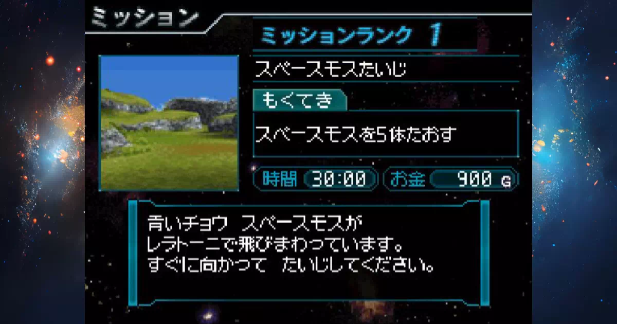 怪獣バスターズのミッションNo.006「スペースモスたいじ」の攻略情報。惑星レラトーニのミッション。